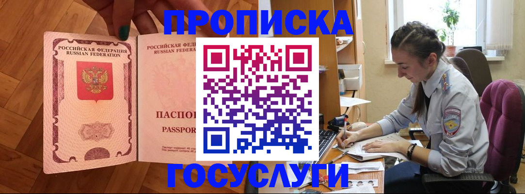 прописка законно в Бирске